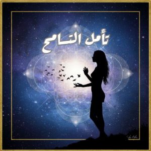 تمرين وتأمل التسامح