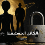 دورة الكائن المستيقظ