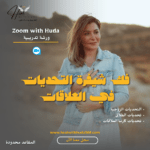 فك شيفرة التحديات في العلاقات
