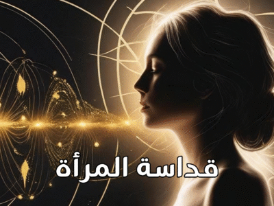 قداسة المرأة لتحقيق أحلامها – تحدي ال ٢١ يوم