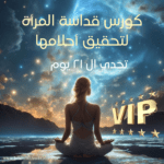 قداسة المرأة لتحقيق أحلامها – تحدي ال ٢١ يوم مع لقاءات زووم  VIP
