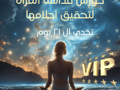 قداسة المرأة لتحقيق أحلامها – تحدي ال ٢١ يوم مع لقاءات زووم  VIP