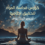 قداسة المرأة – التقسيط