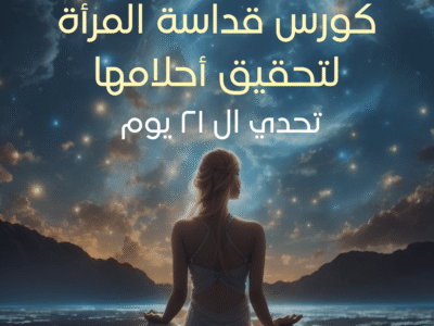 قداسة المرأة – التقسيط