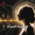 قداسة المرأة – التقسيط