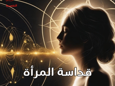 قداسة المرأة – التقسيط