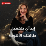 إبدأي تفعيل طاقتك الأنثوية وخلي الحياة تركض وراك مش العكس – ماستركلاس