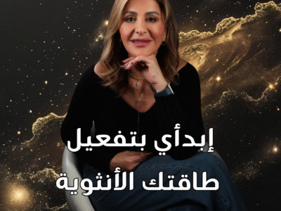 إبدأي تفعيل طاقتك الأنثوية وخلي الحياة تركض وراك مش العكس – ماستركلاس