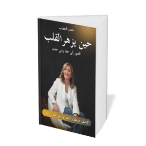 حين يزهر القلب (Arabic version)